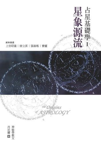 占星基礎學I:星象源流