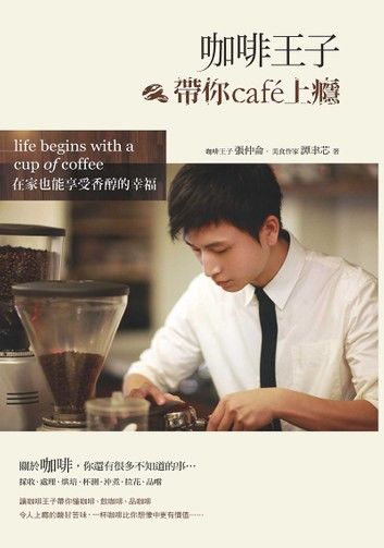 咖啡王子帶你cafe上癮：在家也能享受香醇的幸福