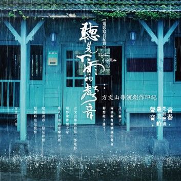 聽見下雨的聲音電影寫真紀實：方文山導演創作印記