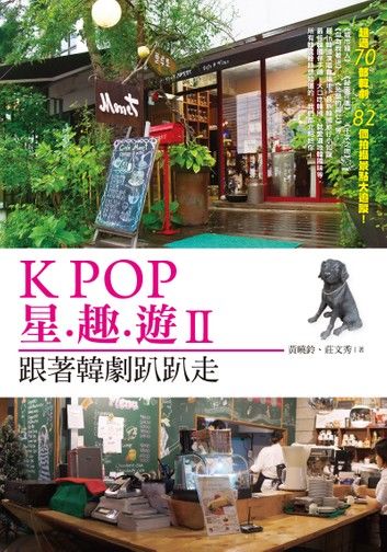 K-POP 星趣遊(II)--韓劇景點趴趴走