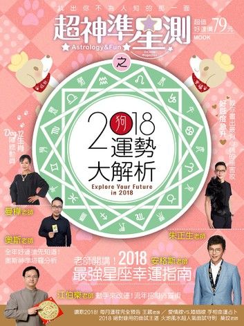 超神準星測誌之2018運勢大解析