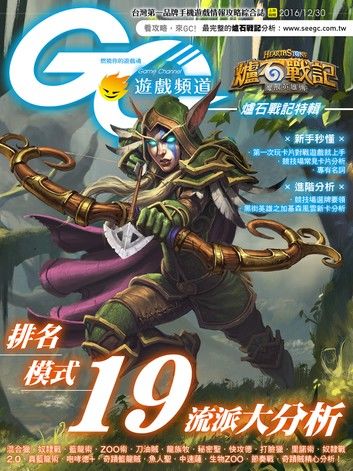 GC遊戲頻道－爐石戰記特輯