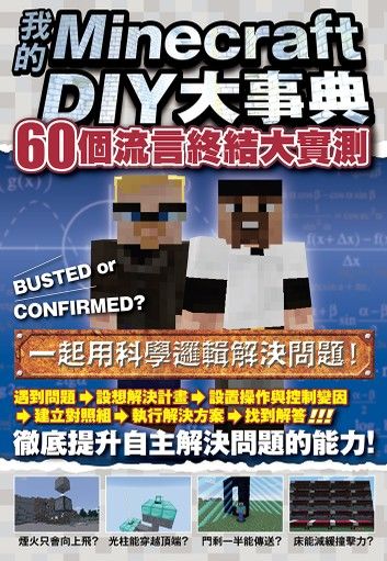 我的Minecraft DIY大事典：60個流言終結大實測