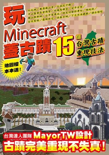 玩Minecraft 蓋古蹟：15個台灣古蹟重現技法