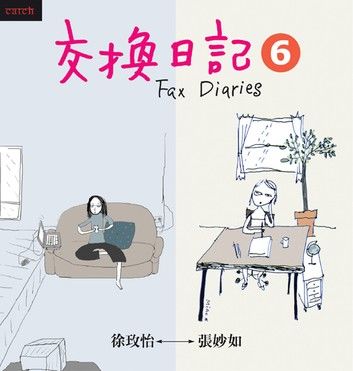 交換日記6