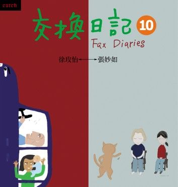 交換日記10