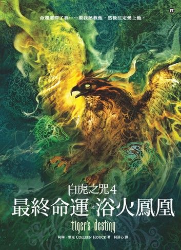 白虎之咒4：最終命運之浴火鳳凰