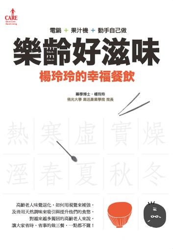 樂齡好滋味