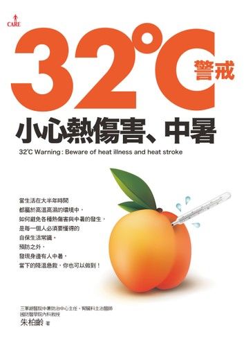 32℃警戒：小心熱傷害、中暑