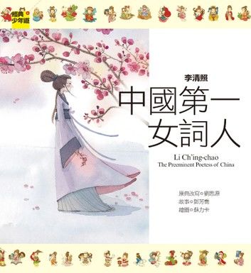 【經典少年遊】李清照：中國第一女詞人