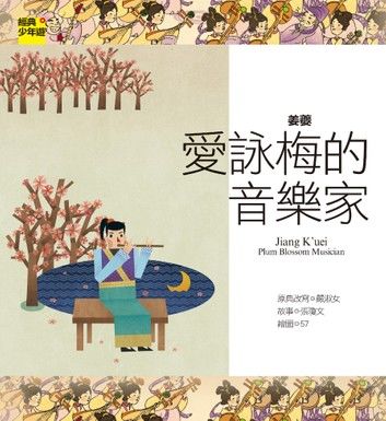 【經典少年遊】姜夔：愛詠梅的音樂家