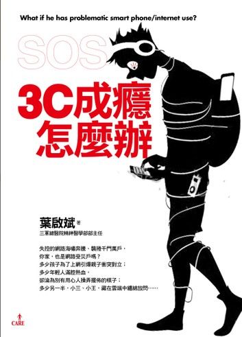 SOS，3C成癮怎麼辦