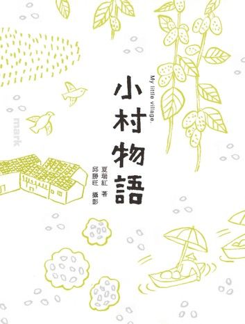 小村物語