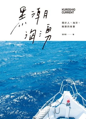 黑潮洶湧：關於人、海洋、鯨豚的故事