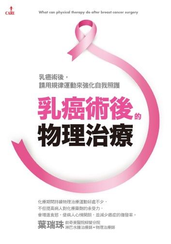 乳癌術後的物理治療