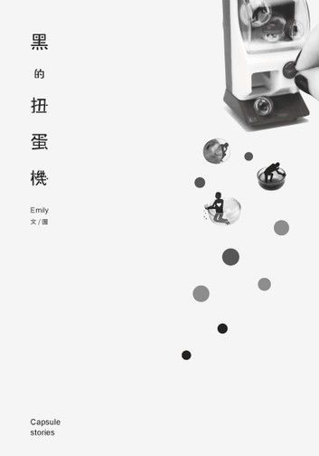 黑的扭蛋機