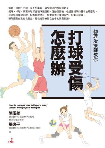 物理治療師教你打球受傷怎麼辦