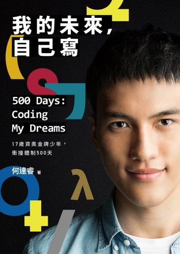 我的未來，自己寫 500 Days: Coding My Dreams