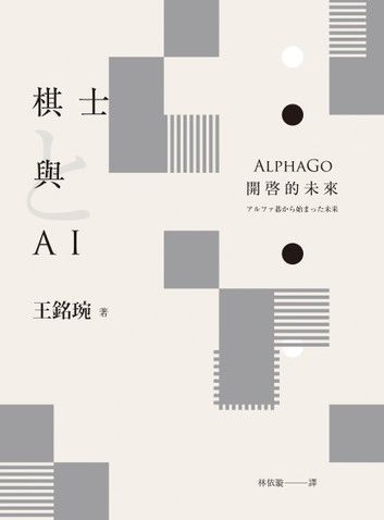 棋士與AI ── AlphaGo開啟的未來