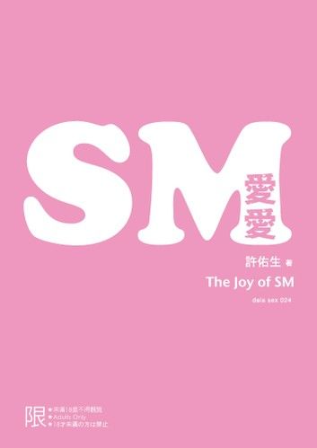SM愛愛：The Joy of SM