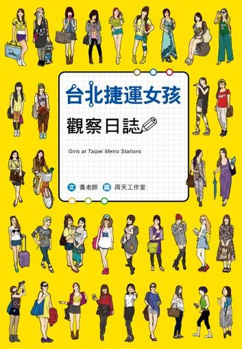 台北捷運女孩觀察日誌