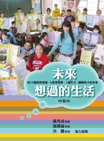 未來想過的生活：從13個教育現場、6張學習單、1篇作文，翻轉孩子的未來