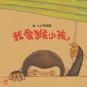 我愛猴小孩