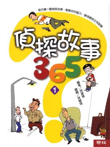 偵探故事365（1）