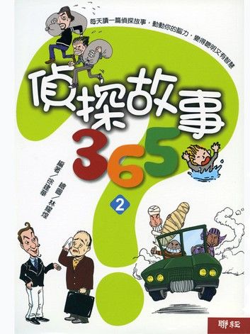 偵探故事365（2）