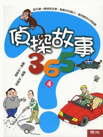 偵探故事365（4）