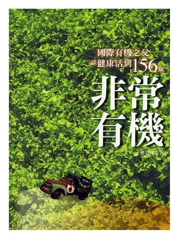 非常有機：國際有機之父談健康活到156歲