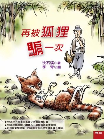 再被狐狸騙一次