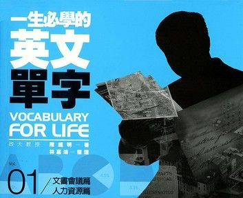 一生必學的英文單字01：文書會議．人力資源篇