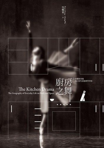 廚房之舞：身體和空間的日常生活地理學考察