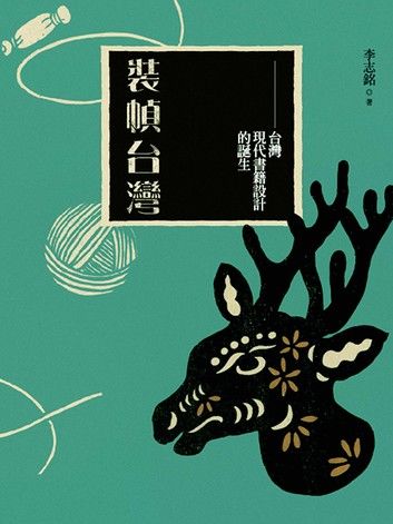 裝幀台灣：台灣現代書籍設計的誕生