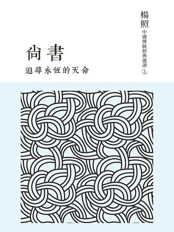 追尋永恆的天命：尚書