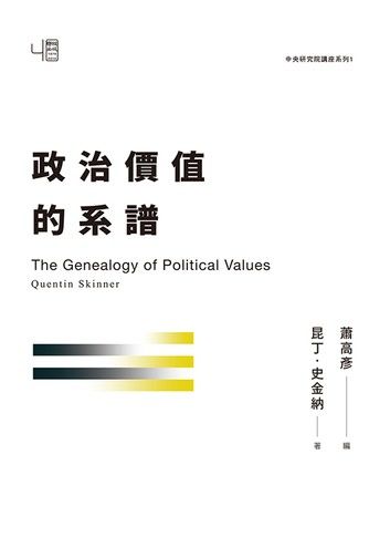 政治價值的系譜