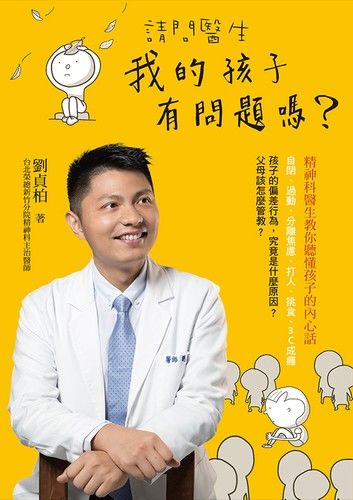 請問醫生，我的孩子有問題嗎？：精神科醫生教你聽懂孩子的內心