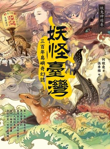 妖怪臺灣：三百年島嶼奇幻誌‧妖鬼神遊卷