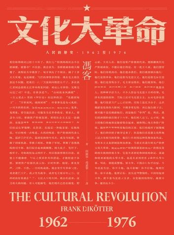 文化大革命：人民的歷史1962-1976