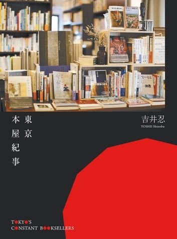 東京本屋紀事Tokyo’s Constant Booksellers