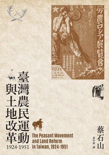 臺灣農民運動與土地改革，1924-1951