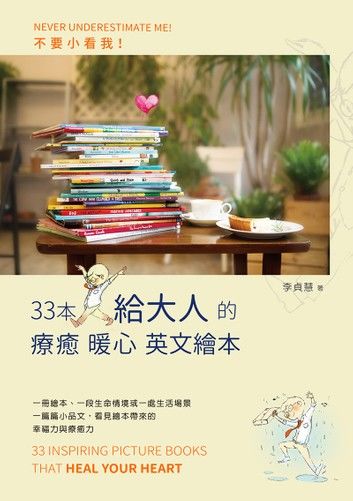 不要小看我：33本給大人的療癒暖心英文繪本