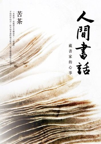 人間書話：藏書家的心事