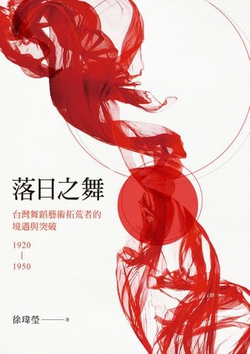 落日之舞：台灣舞蹈藝術拓荒者的境遇與突破1920-1950