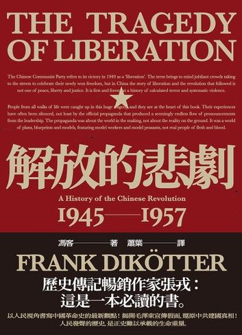 解放的悲劇：中國革命史1945-1957