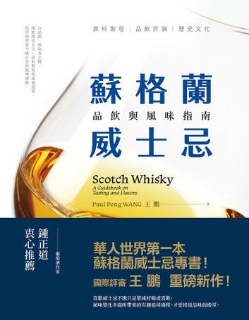 蘇格蘭威士忌：品飲與風味指南