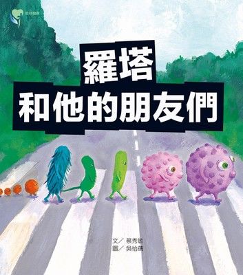 羅塔和他的朋友們
