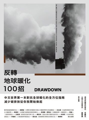 Drawdown　反轉地球暖化100招