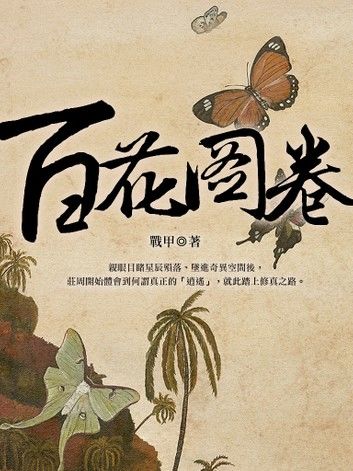 百花圖卷 卷三